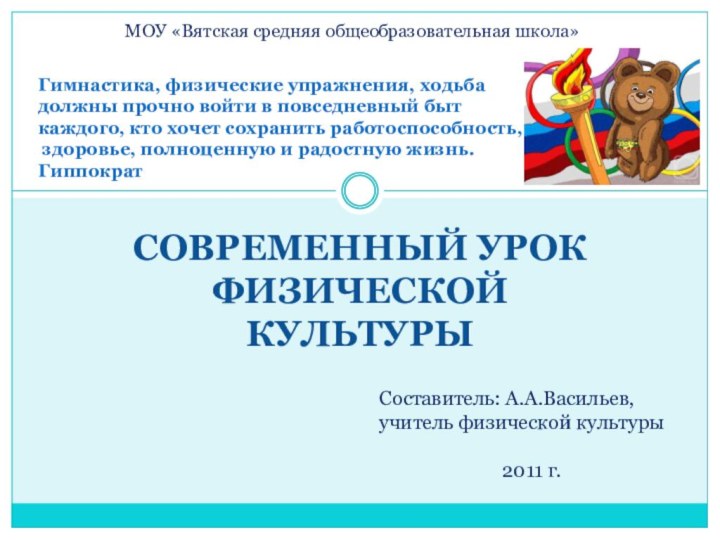 СОВРЕМЕННЫЙ УРОК ФИЗИЧЕСКОЙ КУЛЬТУРЫГимнастика, физические упражнения, ходьба должны прочно войти в повседневный