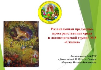 Развивающая предметно-пространственная среда в логопедической группе № 8 Сказка