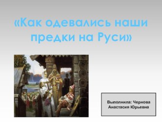 Урок Окружающего мира по теме: Как одевались наши предки на Руси