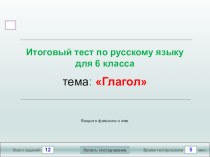 Мультимедийный тест по русскому языку для 6 класса по теме Глагол