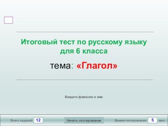 Мультимедийный тест по русскому языку для 6 класса по теме Глагол