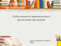 Презентация к уроку: Себестоимость производства и реализации продукции