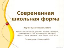 Проект Школьная форма в рамках проведения недели этикета