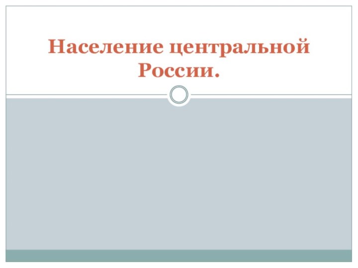 Население центральной России.