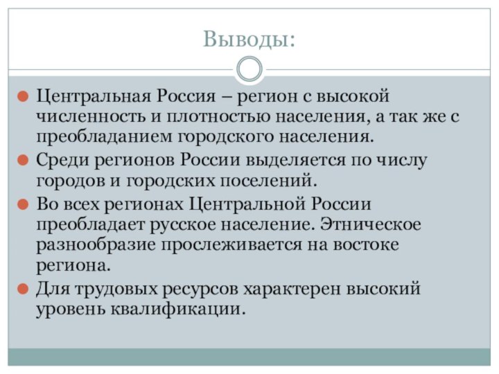 Выводы:Центральная Россия – регион с высокой численность и плотностью населения, а так