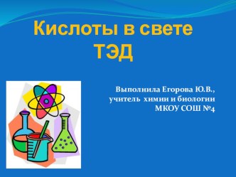 Презентация по химии на тему Кислоты в свете ТЭД
