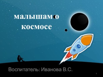 Презентация по познавательному развитию Малышам о космосе