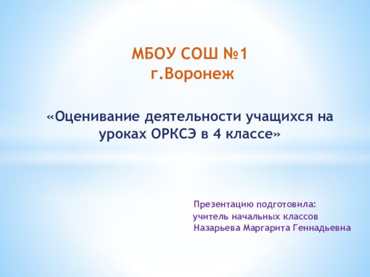 МБОУ СОШ №1  г.Воронеж  «Оценивание деятельности учащихся на уроках