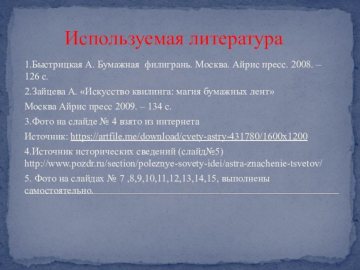 Используемая литература1.Быстрицкая А. Бумажная филигрань. Москва. Айрис пресс. 2008. – 126 с.2.Зайцева