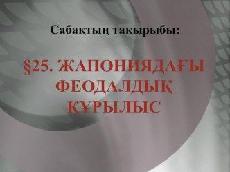 Презентация Жапониядағы феодалдық құрылыс