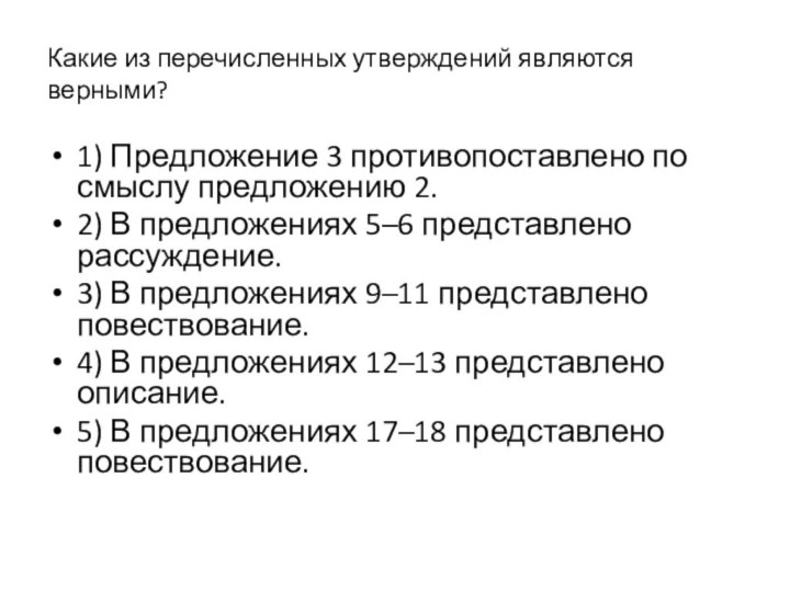 Какие из перечисленных утверждений являются верными? 1) Предложение 3 противопоставлено по смыслу