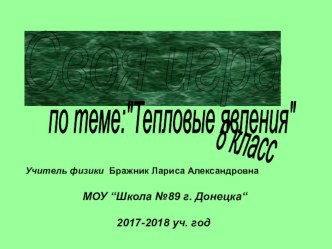 Презентация по физике на тему Итоговый урок по теме Тепловые явления(8 класс)