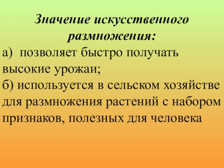 Значение искусственного размножения:а) позволяет быстро получать высокие урожаи;б) используется в сельском хозяйстве