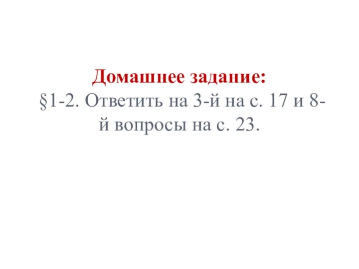 Домашнее задание:  §1-2. Ответить на 3-й на с. 17 и 8-й