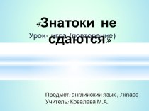 Презентация по английскому языку  Урок - игра. Итоговое повторение за год