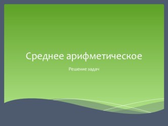 Презентация по математике на тему Среднее арифметическое