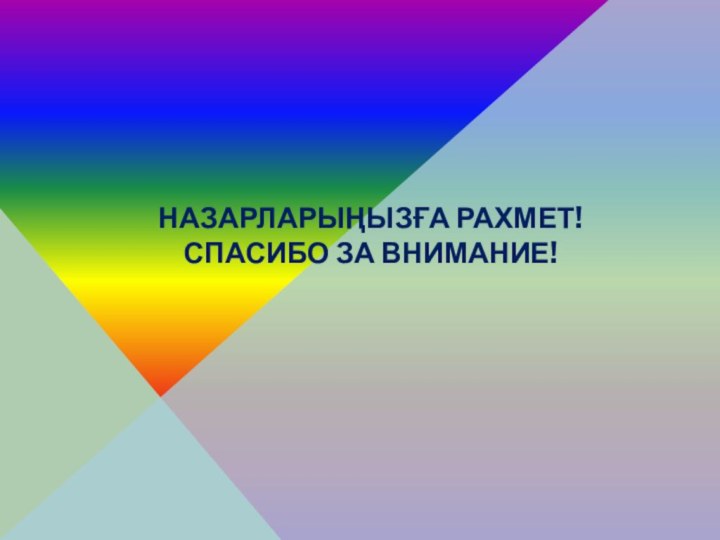 НАЗАРЛАРЫҢЫЗҒА РАХМЕТ! СПАСИБО ЗА ВНИМАНИЕ!