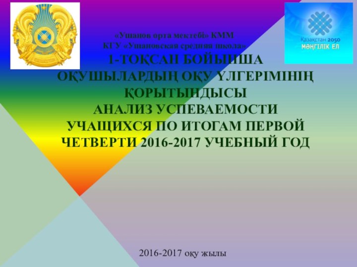 1-ТОҚСАН БОЙЫНША ОҚУШЫЛАРДЫҢ ОҚУ ҮЛГЕРІМІНІҢ ҚОРЫТЫНДЫСЫ АНАЛИЗ УСПЕВАЕМОСТИ УЧАЩИХСЯ ПО ИТОГАМ ПЕРВОЙ