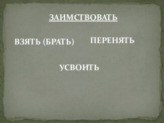 Презентация по русскому языку Слова исконные и заимствованные ( 2 класс)