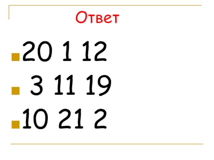 Ответ 20 1 12 3 11 1910 21 2