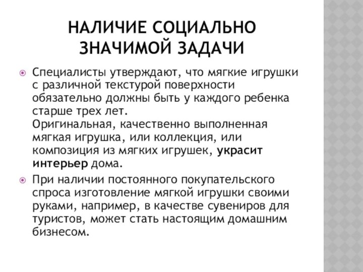 Наличие социально значимой задачиСпециалисты утверждают, что мягкие игрушки с различной текстурой поверхности