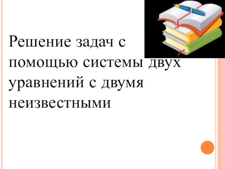 Решение задач с помощью системы двух уравнений с двумя неизвестными