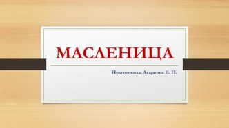 Презентация для детей старшего дошкольного возраста Масленица - широкая