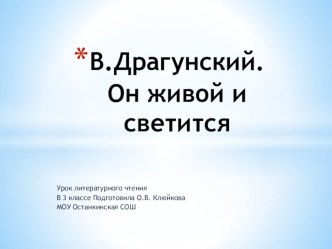 Презентация к уроку Литература 4 класс В.Драгунский.Он живой и светится.