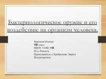 Презентация по ОБЖ на тему:Бактериологическое оружие и его воздействие на организм человека