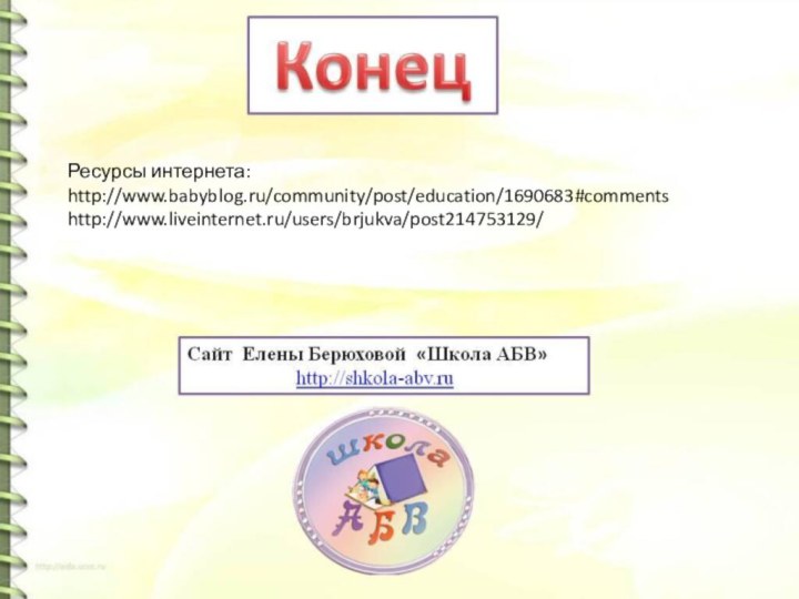 Ресурсы интернета: http://www.babyblog.ru/community/post/education/1690683#commentshttp://www.liveinternet.ru/users/brjukva/post214753129/