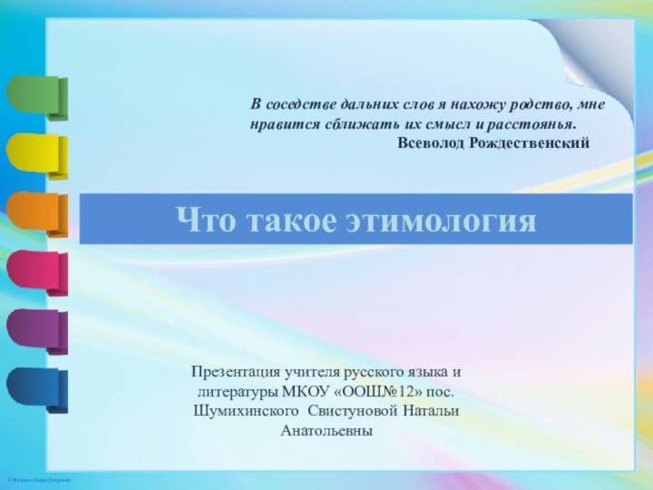 Презентация учителя русского языка и литературы МКОУ «ООШ№12» пос.Шумихинского Свистуновой Натальи АнатольевныВ