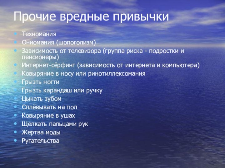 Прочие вредные привычки ТехноманияОниомания (шопоголизм)Зависимость от телевизора (группа риска - подростки и