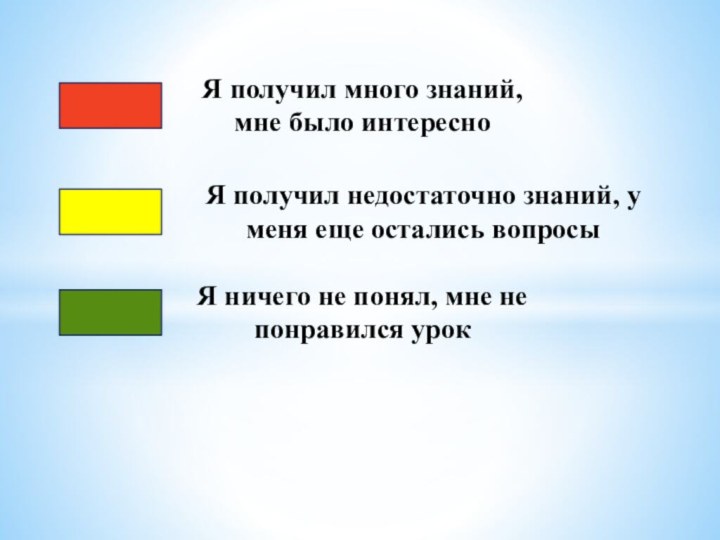 Я получил много знаний, мне было интересноЯ получил недостаточно знаний, у меня