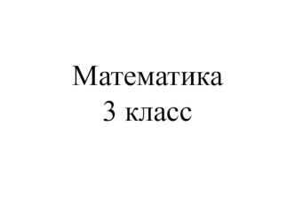 Презентация по математике на тему Решение задач (3 класс)