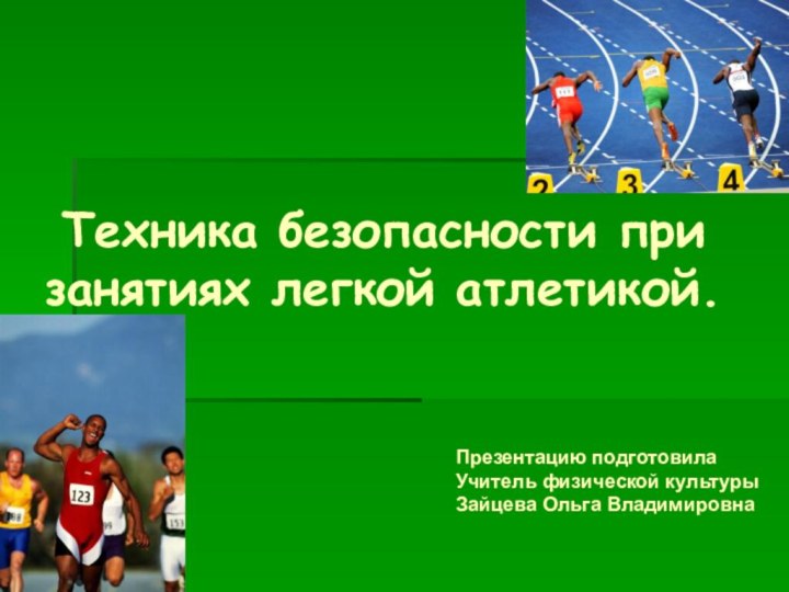 Техника безопасности при занятиях легкой атлетикой. Презентацию подготовила  Учитель физической культурыЗайцева Ольга Владимировна