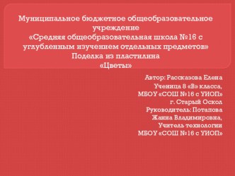 Презентация по технологии на тему Лепка Цветы (5 класс)