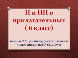 Презентация по русскому языку на тему Н и НН в суффиксах прилагательных (6 класс)