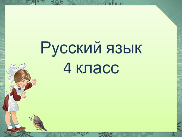 Русский язык  4 класс