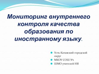 Презентация мастер-класса Итоговое заседание службы мониторинга ШМО иностранных языков