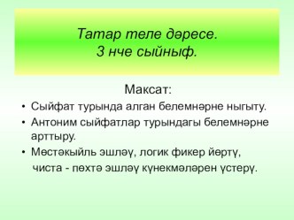 Презентация по татарскому языку на тему Сыйфат (3 класс)