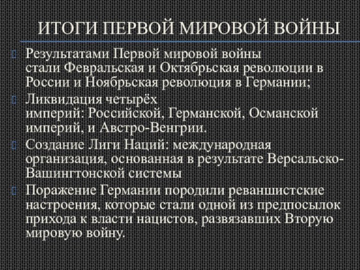 Итоги первой мировой войныРезультатами Первой мировой войны стали Февральская и Октябрьская революции в России и Ноябрьская революция