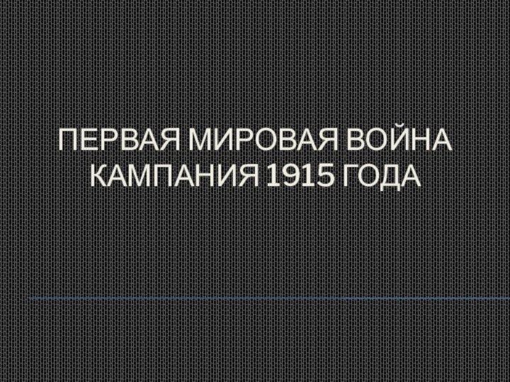 Первая мировая войнаКампания 1915 года