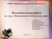 Презентация по исследовательской работе на тему Выдающиеся библиотеки мира