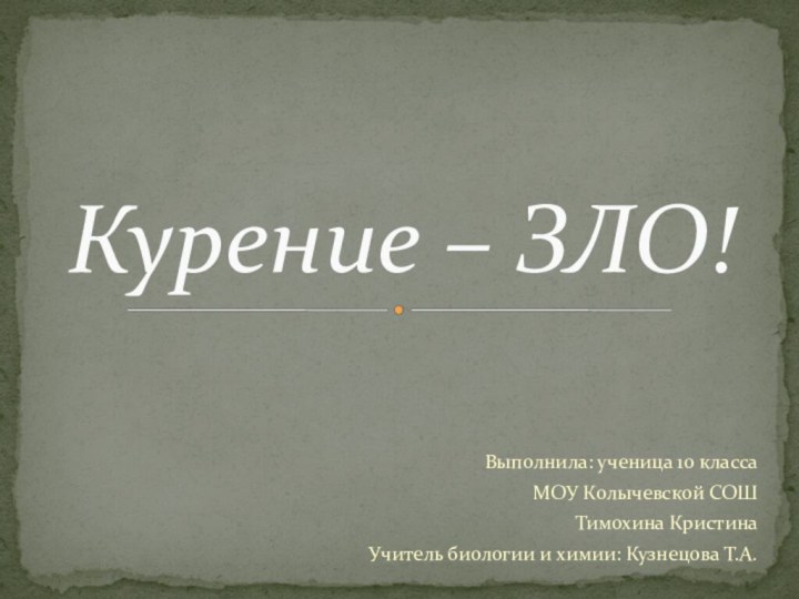 Выполнила: ученица 10 классаМОУ Колычевской СОШТимохина КристинаУчитель биологии и химии: Кузнецова Т.А.Курение – ЗЛО!