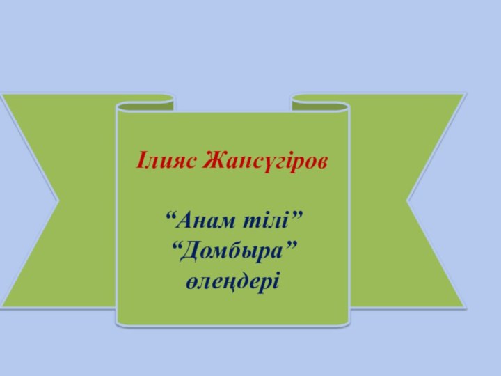 Ілияс Жансүгіров “Анам тілі”“Домбыра”өлеңдері