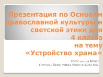 Презентация по ОРКСЭ на тему Устройство Православного храма