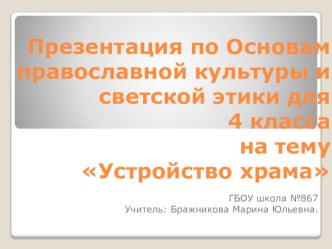 Презентация по ОРКСЭ на тему Устройство Православного храма