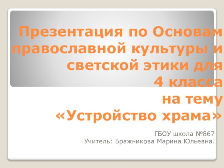 Презентация по Основам православной культуры и светской этики для  4 класса