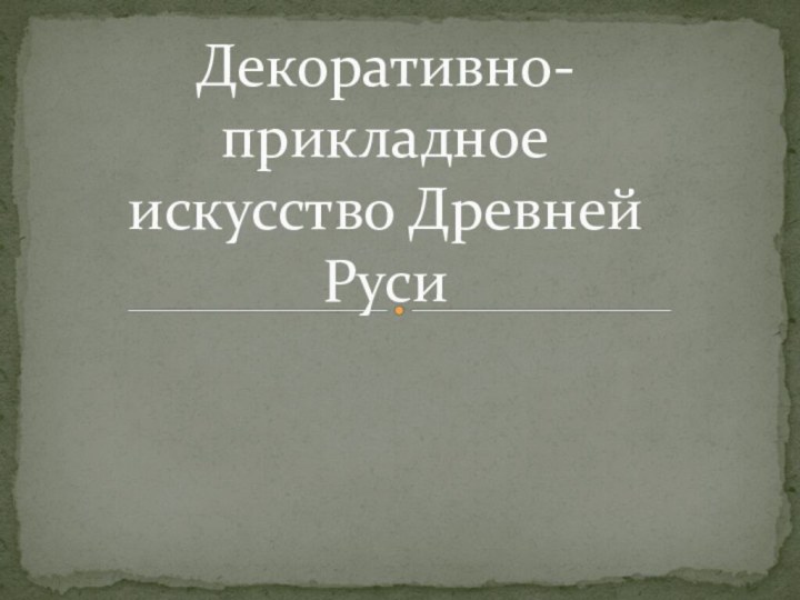 Декоративно-прикладное искусство Древней Руси