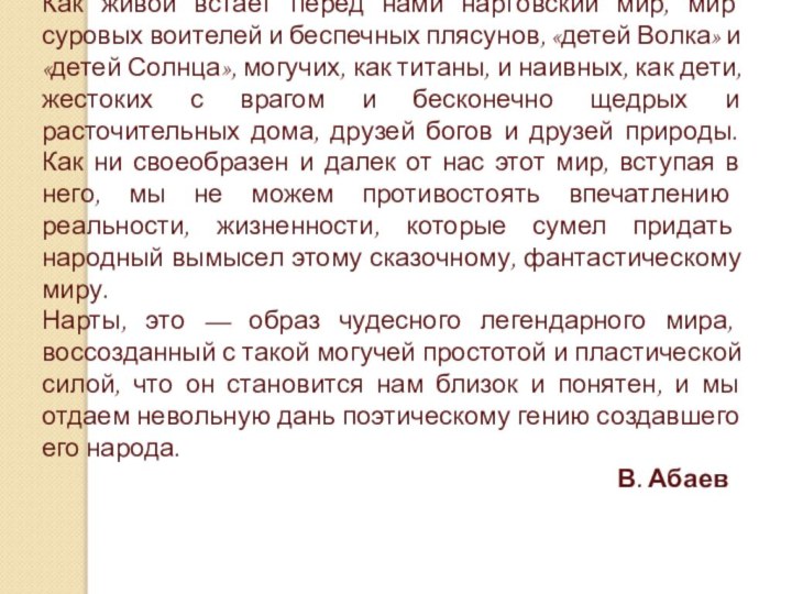 Как живой встает перед нами нартовский мир, мир суровых воителей и беспечных